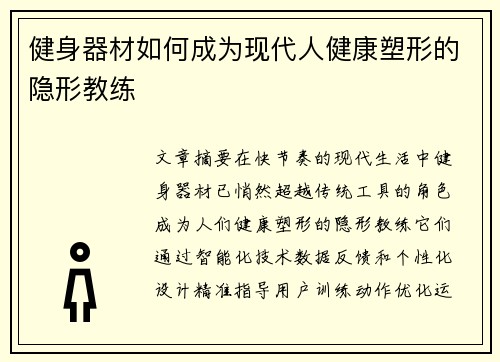 健身器材如何成为现代人健康塑形的隐形教练