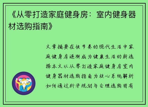 《从零打造家庭健身房：室内健身器材选购指南》