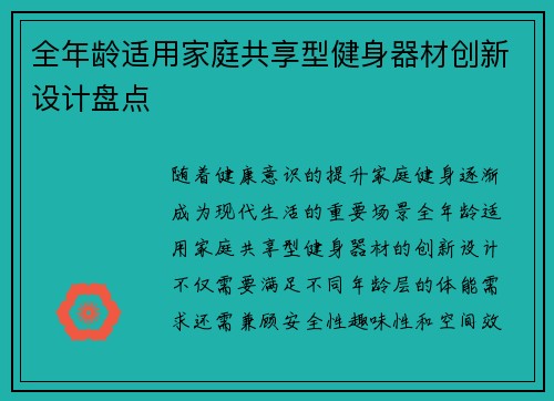 全年龄适用家庭共享型健身器材创新设计盘点