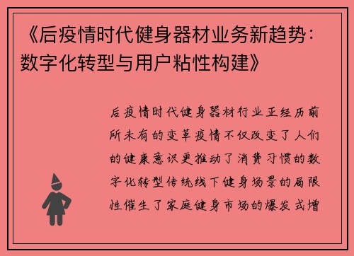 《后疫情时代健身器材业务新趋势：数字化转型与用户粘性构建》