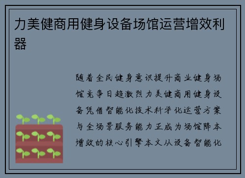 力美健商用健身设备场馆运营增效利器