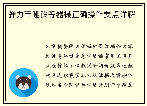 弹力带哑铃等器械正确操作要点详解