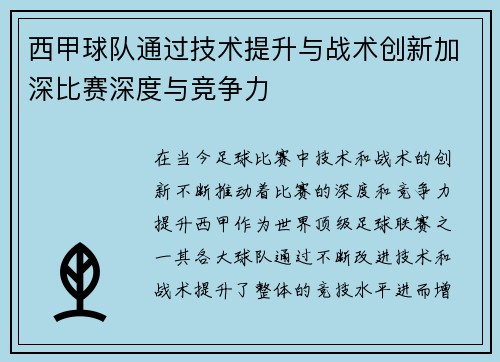 西甲球队通过技术提升与战术创新加深比赛深度与竞争力