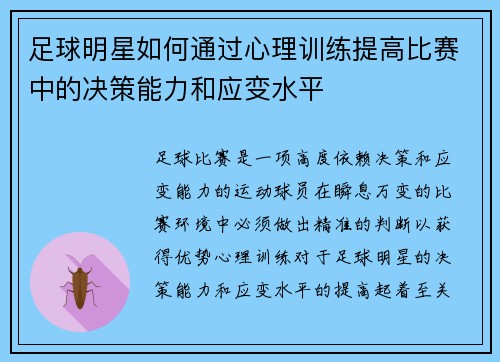 足球明星如何通过心理训练提高比赛中的决策能力和应变水平