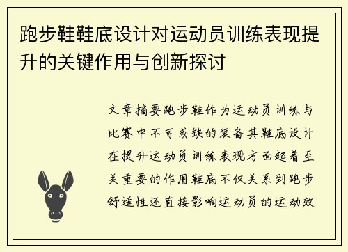 跑步鞋鞋底设计对运动员训练表现提升的关键作用与创新探讨