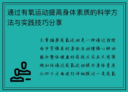 通过有氧运动提高身体素质的科学方法与实践技巧分享