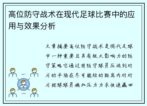 高位防守战术在现代足球比赛中的应用与效果分析