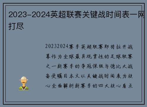 2023-2024英超联赛关键战时间表一网打尽