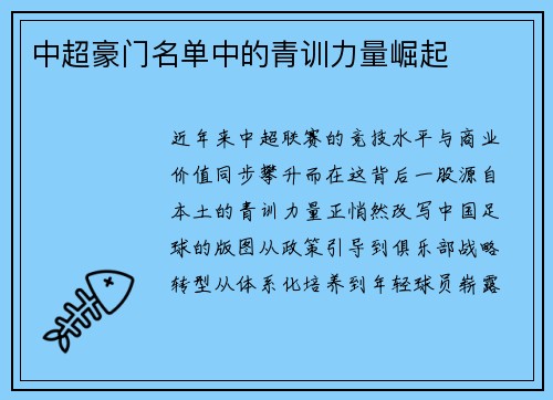 中超豪门名单中的青训力量崛起