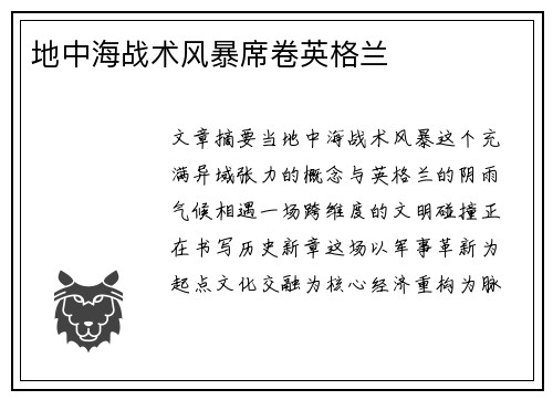 地中海战术风暴席卷英格兰