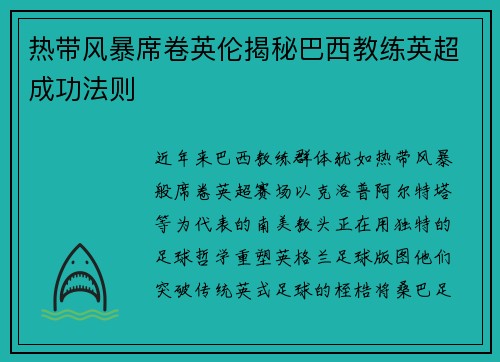 热带风暴席卷英伦揭秘巴西教练英超成功法则