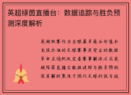 英超绿茵直播台：数据追踪与胜负预测深度解析