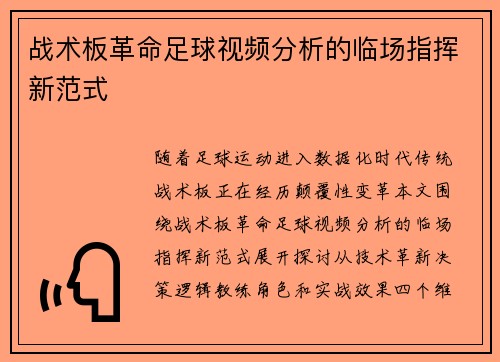 战术板革命足球视频分析的临场指挥新范式