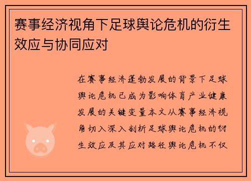 赛事经济视角下足球舆论危机的衍生效应与协同应对