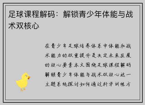 足球课程解码：解锁青少年体能与战术双核心