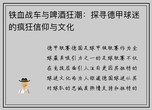 铁血战车与啤酒狂潮：探寻德甲球迷的疯狂信仰与文化