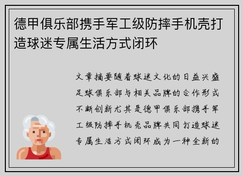 德甲俱乐部携手军工级防摔手机壳打造球迷专属生活方式闭环