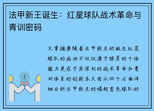 法甲新王诞生：红星球队战术革命与青训密码