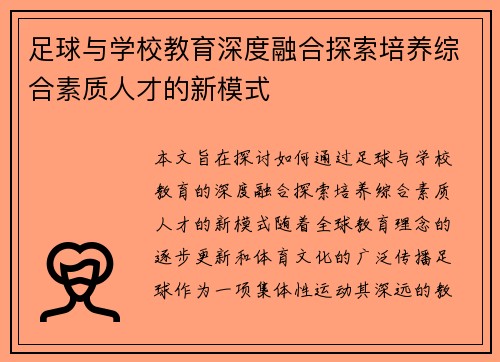 足球与学校教育深度融合探索培养综合素质人才的新模式