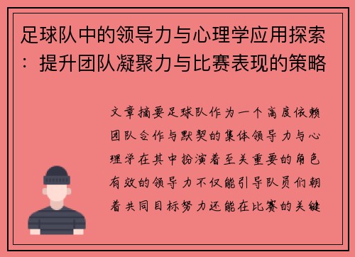足球队中的领导力与心理学应用探索：提升团队凝聚力与比赛表现的策略分析