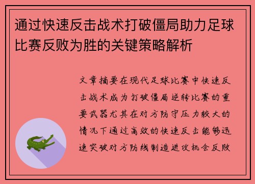 通过快速反击战术打破僵局助力足球比赛反败为胜的关键策略解析