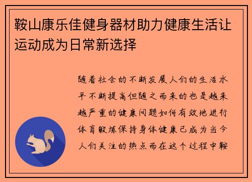 鞍山康乐佳健身器材助力健康生活让运动成为日常新选择