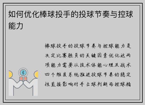 如何优化棒球投手的投球节奏与控球能力