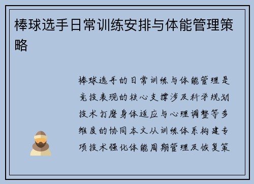 棒球选手日常训练安排与体能管理策略