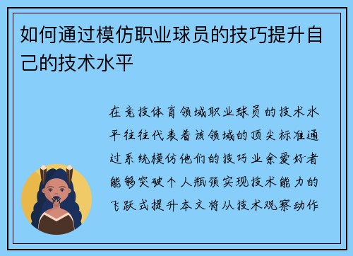 如何通过模仿职业球员的技巧提升自己的技术水平