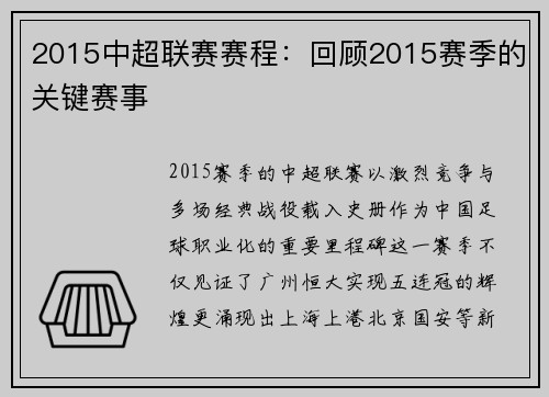 2015中超联赛赛程：回顾2015赛季的关键赛事