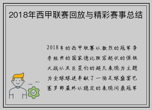 2018年西甲联赛回放与精彩赛事总结