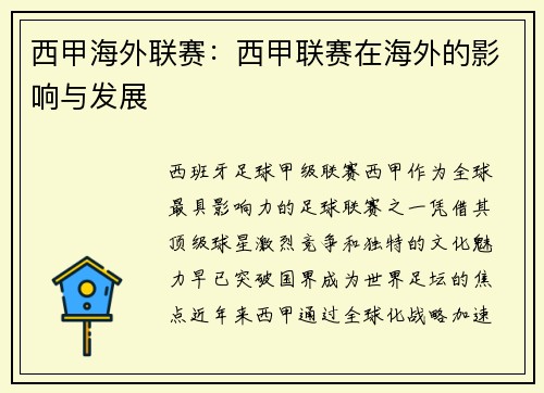 西甲海外联赛：西甲联赛在海外的影响与发展
