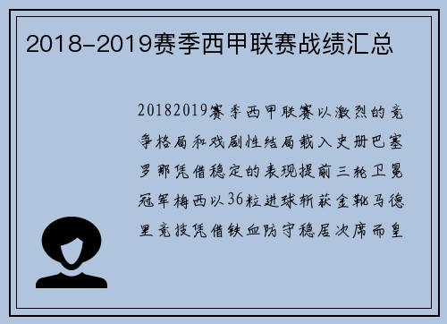 2018-2019赛季西甲联赛战绩汇总