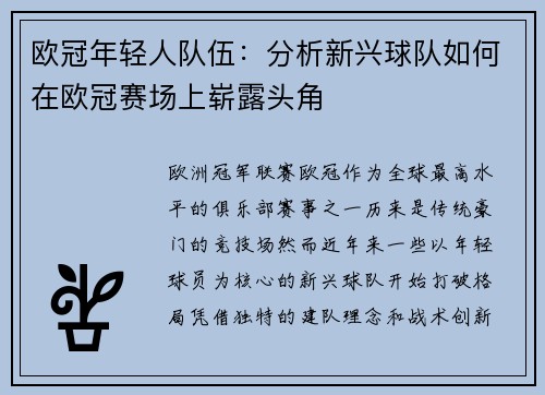 欧冠年轻人队伍：分析新兴球队如何在欧冠赛场上崭露头角