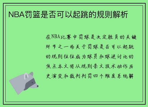 NBA罚篮是否可以起跳的规则解析