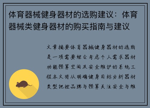 体育器械健身器材的选购建议：体育器械类健身器材的购买指南与建议