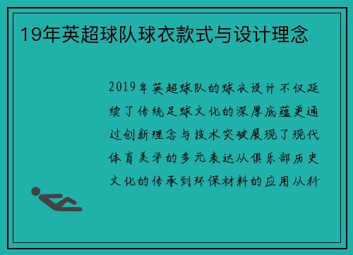 19年英超球队球衣款式与设计理念