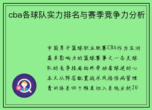 cba各球队实力排名与赛季竞争力分析