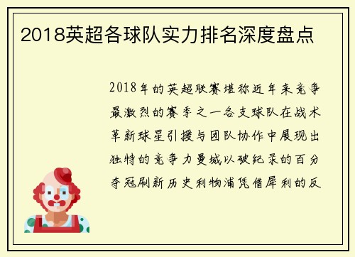 2018英超各球队实力排名深度盘点