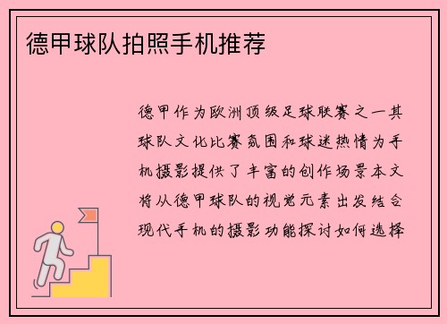 德甲球队拍照手机推荐