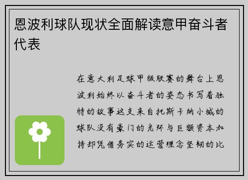 恩波利球队现状全面解读意甲奋斗者代表