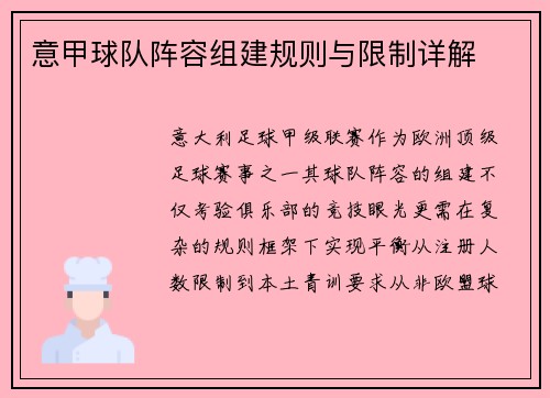 意甲球队阵容组建规则与限制详解