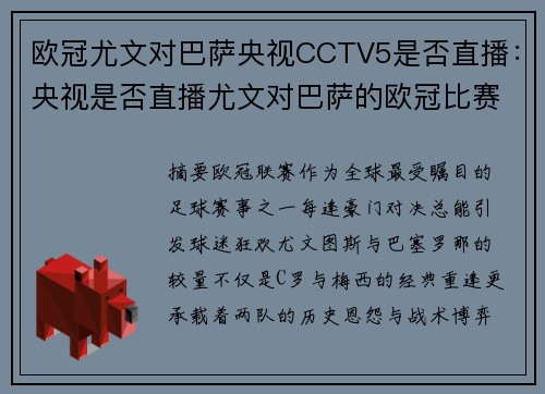 欧冠尤文对巴萨央视CCTV5是否直播：央视是否直播尤文对巴萨的欧冠比赛