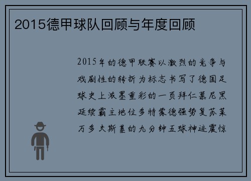 2015德甲球队回顾与年度回顾