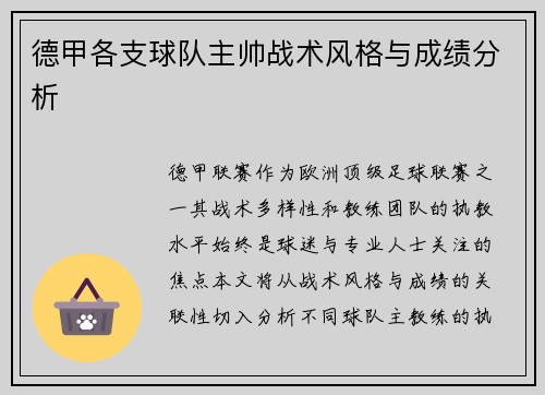 德甲各支球队主帅战术风格与成绩分析