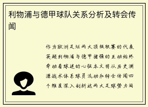 利物浦与德甲球队关系分析及转会传闻