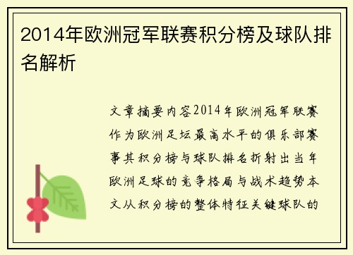 2014年欧洲冠军联赛积分榜及球队排名解析