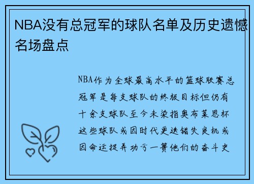 NBA没有总冠军的球队名单及历史遗憾名场盘点