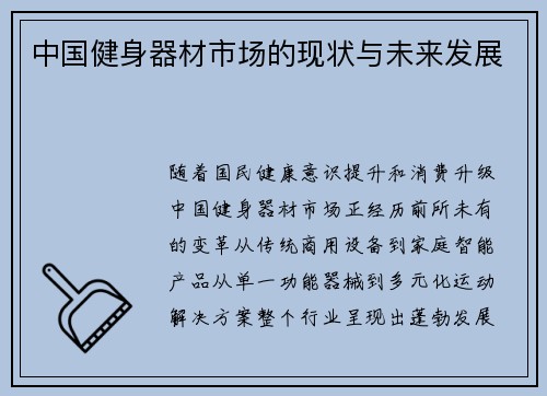 中国健身器材市场的现状与未来发展