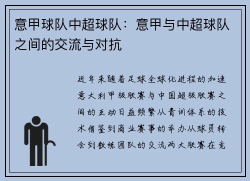 意甲球队中超球队：意甲与中超球队之间的交流与对抗